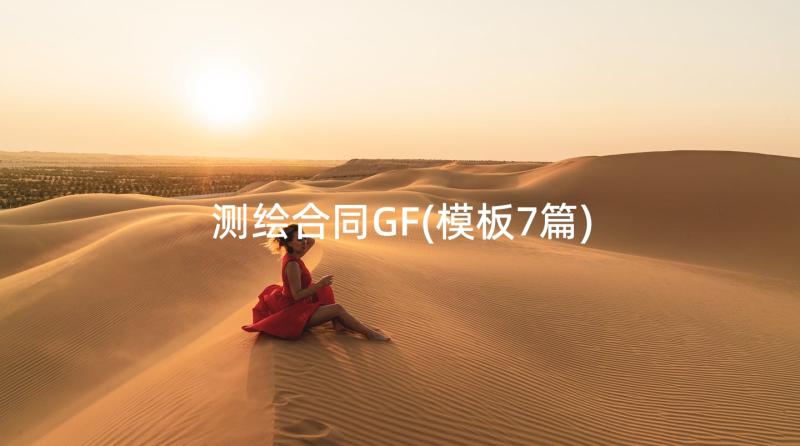 测绘合同GF(模板7篇)