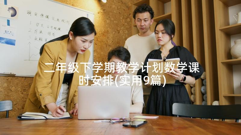 二年级下学期教学计划数学课时安排(实用9篇)