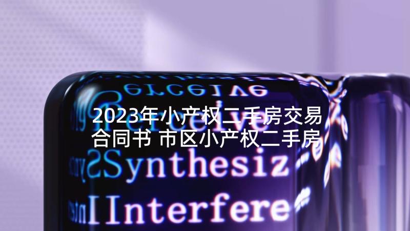 2023年小产权二手房交易合同书 市区小产权二手房购房合同书(通用5篇)