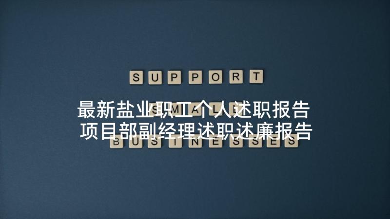 最新盐业职工个人述职报告 项目部副经理述职述廉报告(优质5篇)