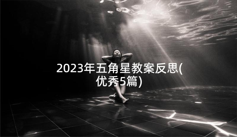 2023年五角星教案反思(优秀5篇)