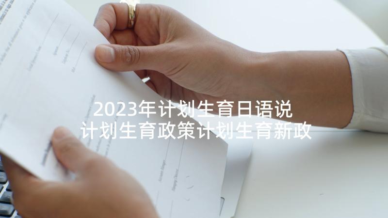 2023年计划生育日语说 计划生育政策计划生育新政策计划生育(大全9篇)