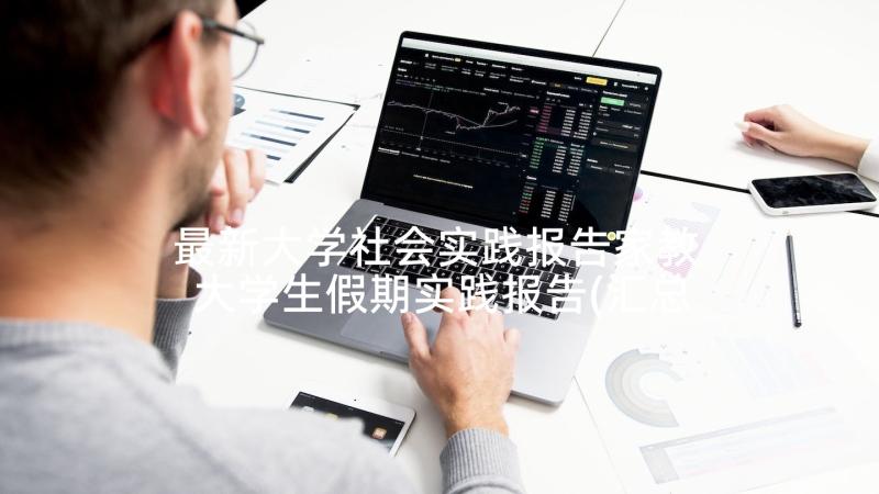 最新大学社会实践报告家教 大学生假期实践报告(汇总9篇)