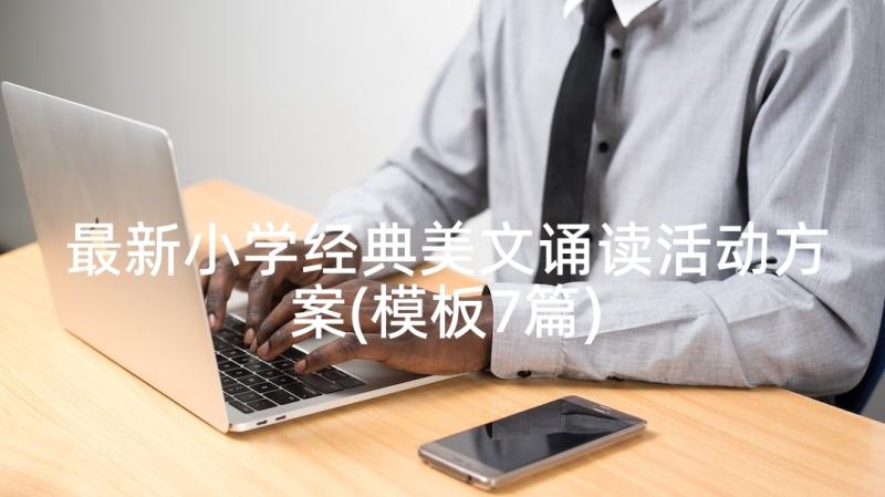 最新小学经典美文诵读活动方案(模板7篇)