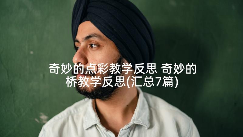 奇妙的点彩教学反思 奇妙的桥教学反思(汇总7篇)