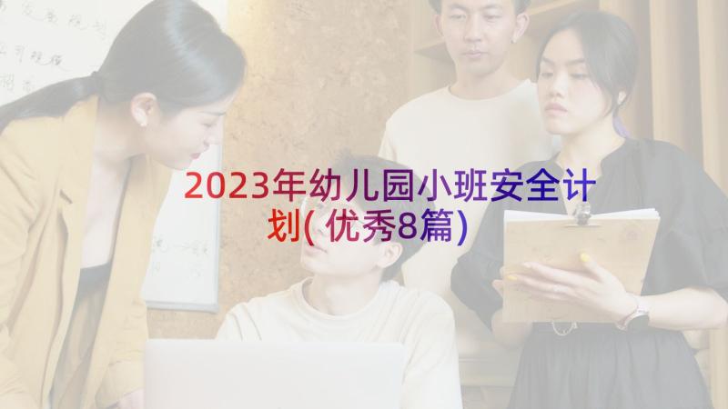 2023年幼儿园小班安全计划(优秀8篇)