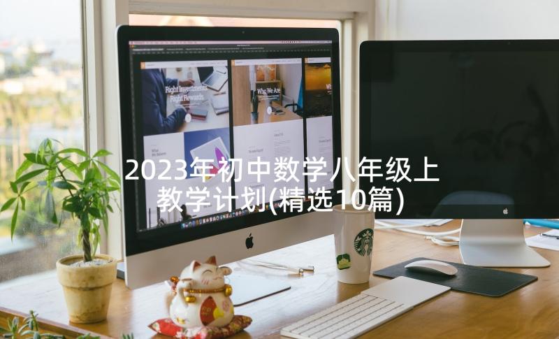 2023年初中数学八年级上教学计划(精选10篇)