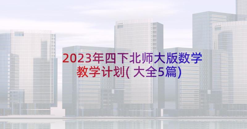 2023年四下北师大版数学教学计划(大全5篇)