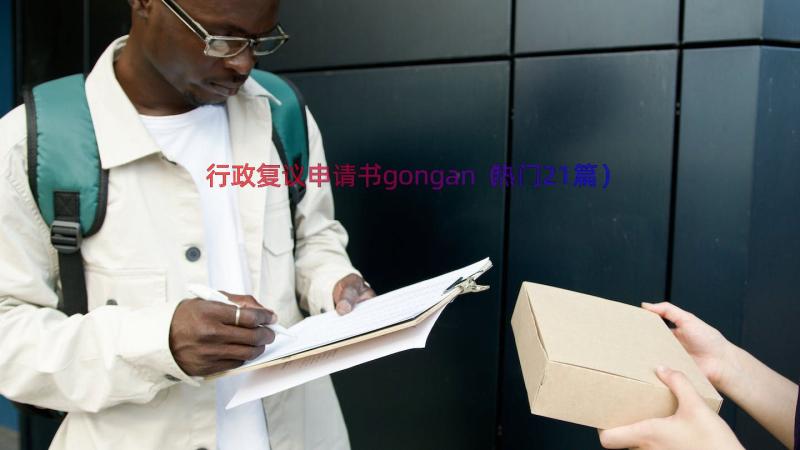 行政复议申请书gongan（热门21篇）