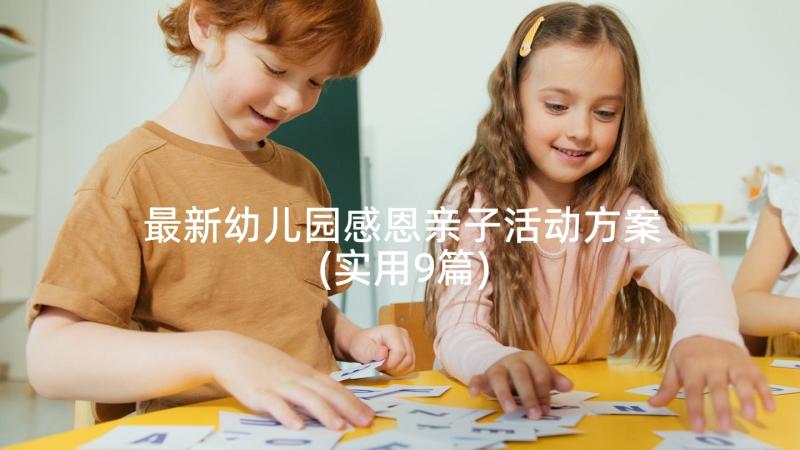 最新幼儿园感恩亲子活动方案(实用9篇)