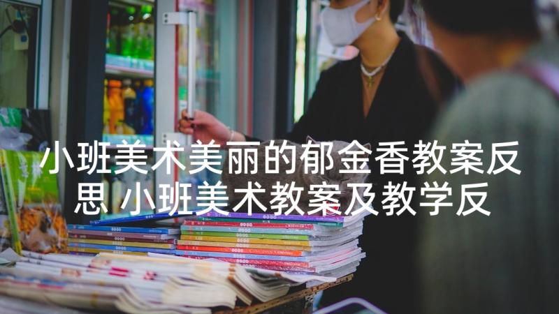 小班美术美丽的郁金香教案反思 小班美术教案及教学反思美丽的花瓶(模板5篇)