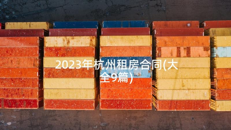 2023年杭州租房合同(大全9篇)