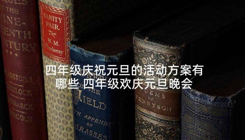 四年级庆祝元旦的活动方案有哪些 四年级欢庆元旦晚会活动方案策划书(模板5篇)