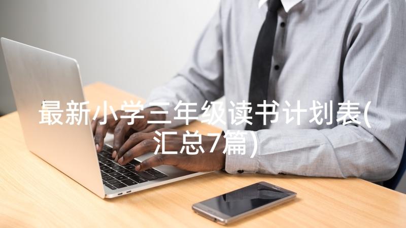 最新小学三年级读书计划表(汇总7篇)