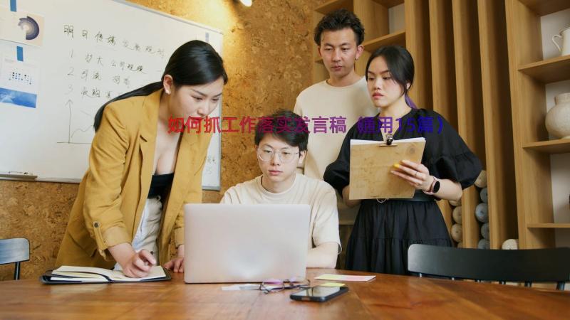 如何抓工作落实发言稿（通用15篇）