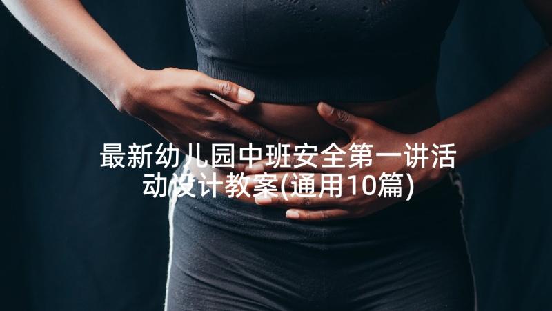 最新幼儿园中班安全第一讲活动设计教案(通用10篇)