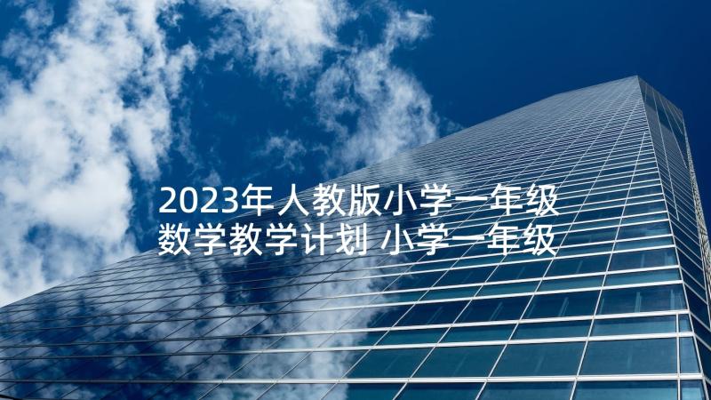 2023年人教版小学一年级数学教学计划 小学一年级的数学教学工作计划(实用5篇)