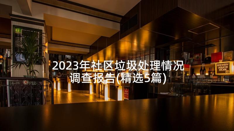 2023年社区垃圾处理情况调查报告(精选5篇)