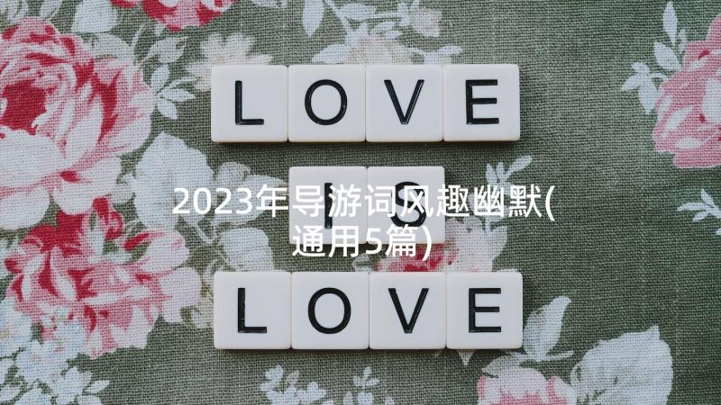 2023年导游词风趣幽默(通用5篇)