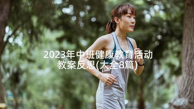 2023年中班健康教育活动教案反思(大全8篇)