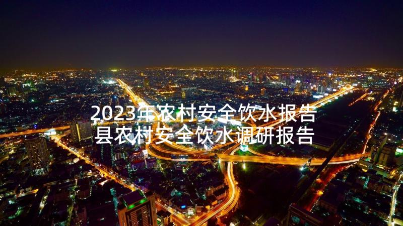 2023年农村安全饮水报告 县农村安全饮水调研报告(通用5篇)