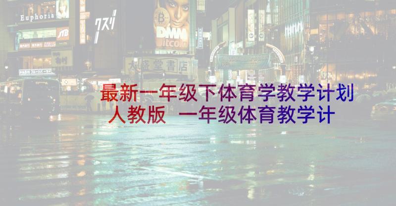 最新一年级下体育学教学计划人教版 一年级体育教学计划(汇总10篇)