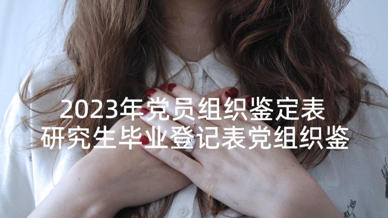 2023年党员组织鉴定表 研究生毕业登记表党组织鉴定意见(优质5篇)