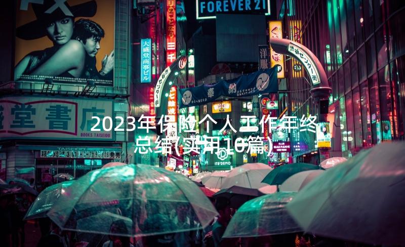 2023年保险个人工作年终总结(实用10篇)