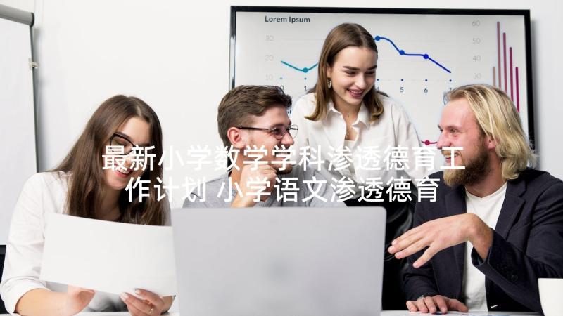 最新小学数学学科渗透德育工作计划 小学语文渗透德育工作计划(大全5篇)