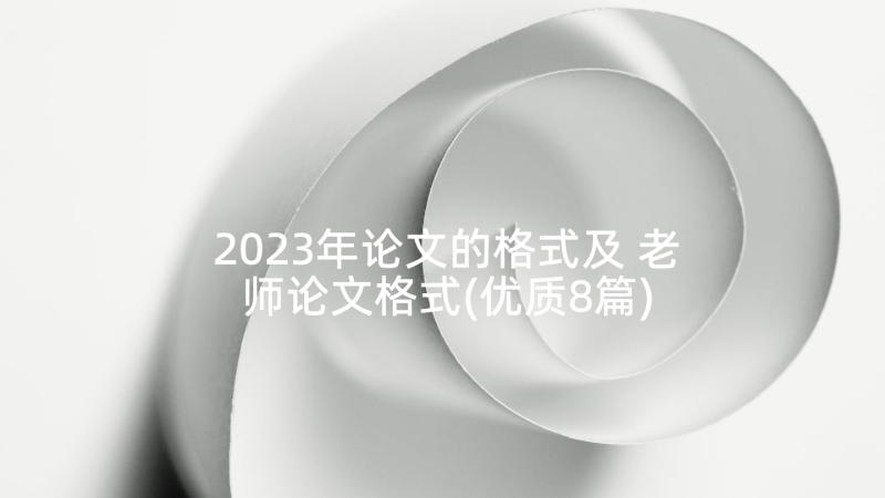 2023年论文的格式及 老师论文格式(优质8篇)