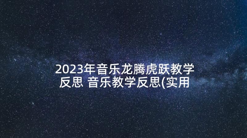 2023年音乐龙腾虎跃教学反思 音乐教学反思(实用10篇)