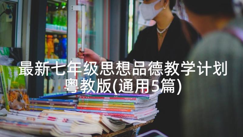 最新七年级思想品德教学计划粤教版(通用5篇)