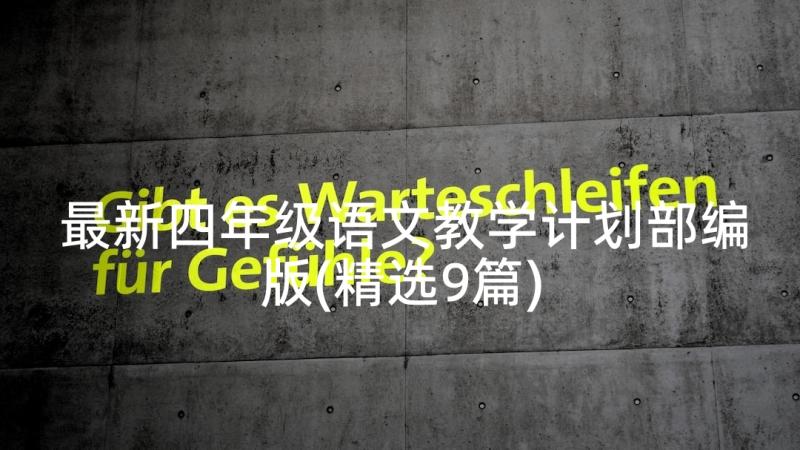 最新四年级语文教学计划部编版(精选9篇)