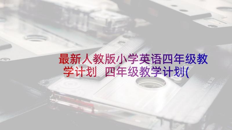 最新人教版小学英语四年级教学计划 四年级教学计划(精选9篇)