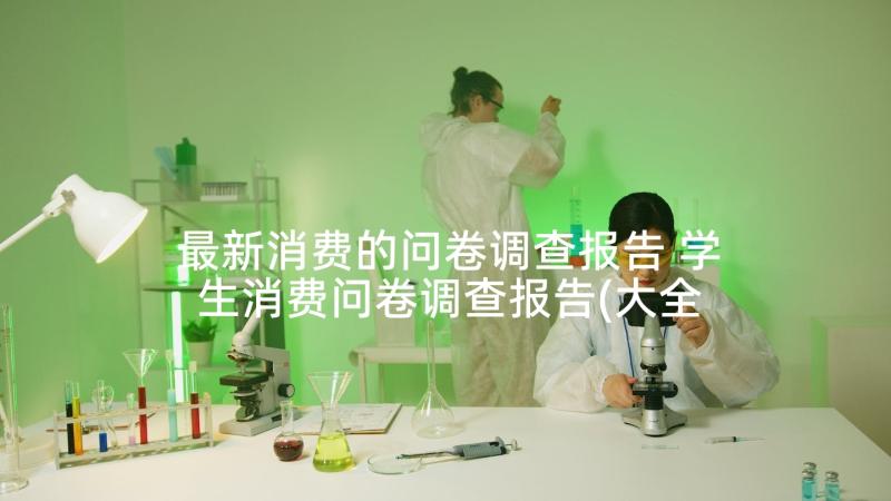 最新消费的问卷调查报告 学生消费问卷调查报告(大全5篇)