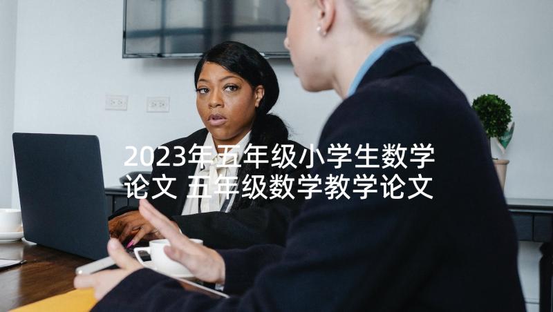 2023年五年级小学生数学论文 五年级数学教学论文(精选7篇)