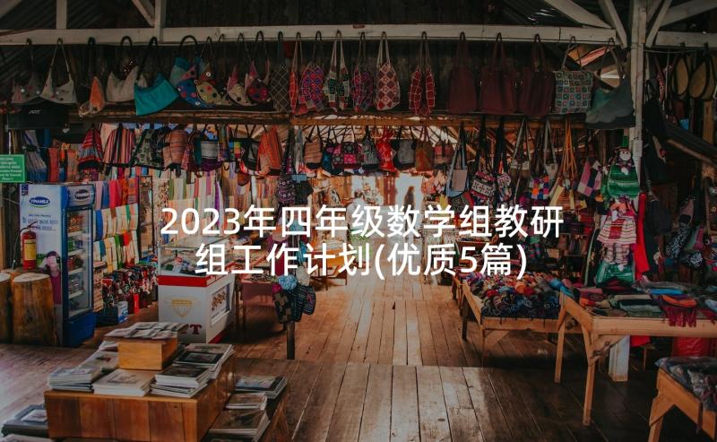 2023年四年级数学组教研组工作计划(优质5篇)