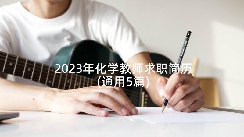 2023年化学教师求职简历(通用5篇)