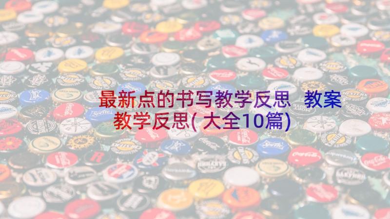 最新点的书写教学反思 教案教学反思(大全10篇)