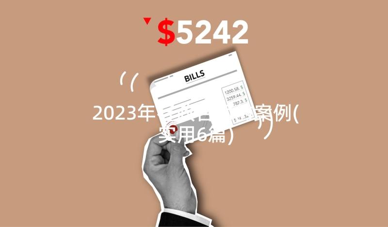 2023年行政合同的案例(实用6篇)