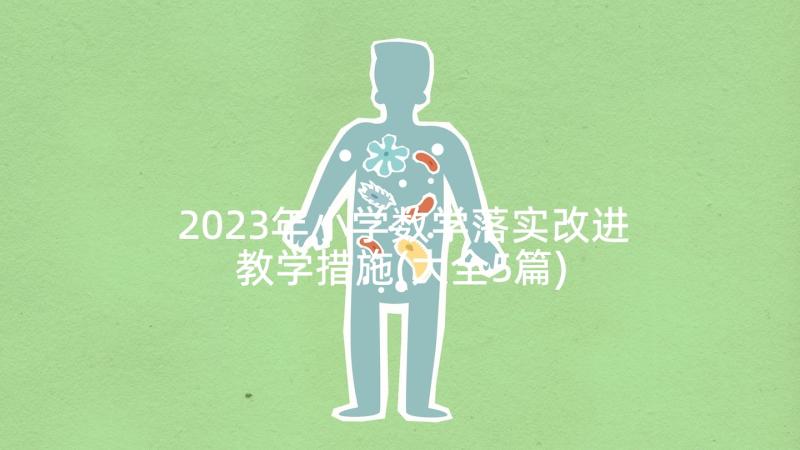 2023年小学数学落实改进教学措施(大全5篇)