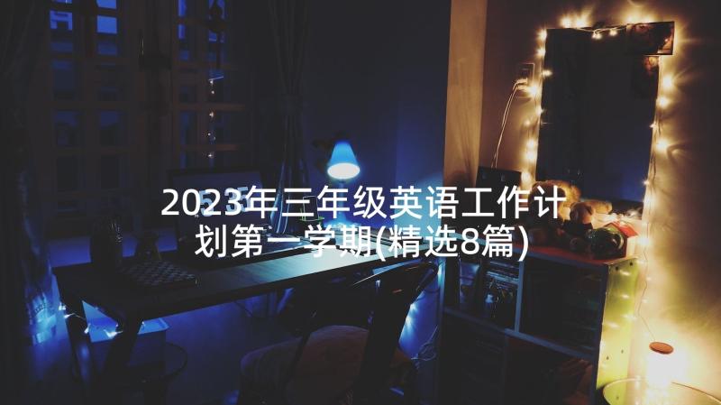 2023年三年级英语工作计划第一学期(精选8篇)