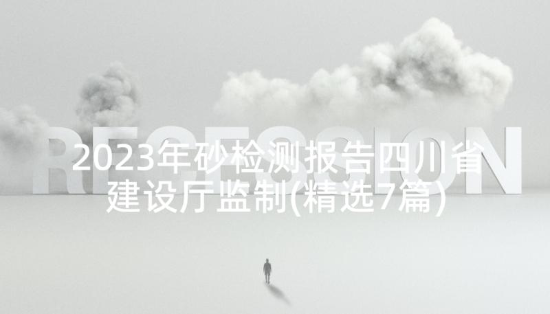 2023年砂检测报告四川省建设厅监制(精选7篇)