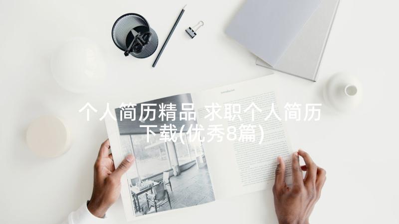 个人简历精品 求职个人简历下载(优秀8篇)