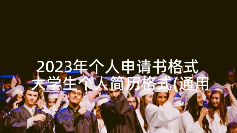 2023年个人申请书格式 大学生个人简历格式(通用5篇)