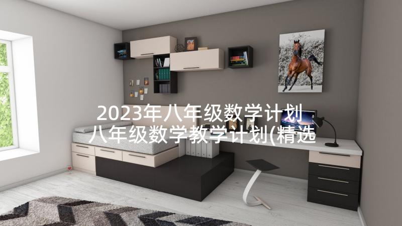 2023年八年级数学计划 八年级数学教学计划(精选8篇)