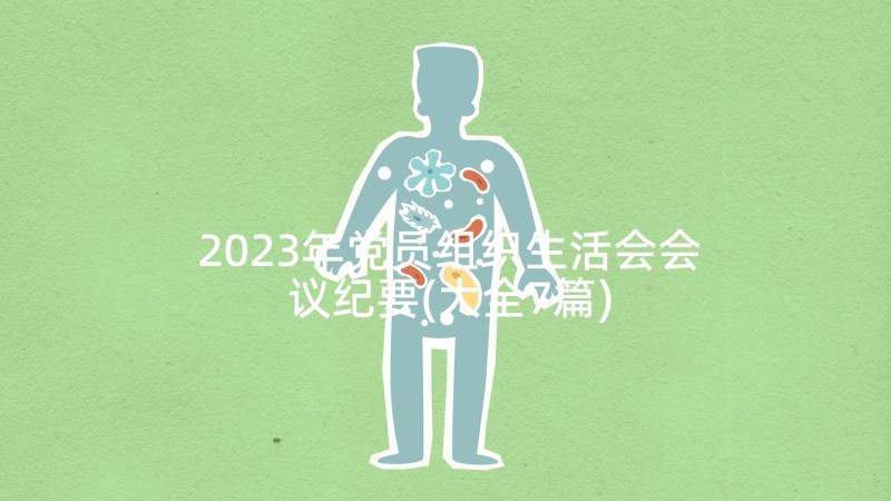 2023年党员组织生活会会议纪要(大全7篇)