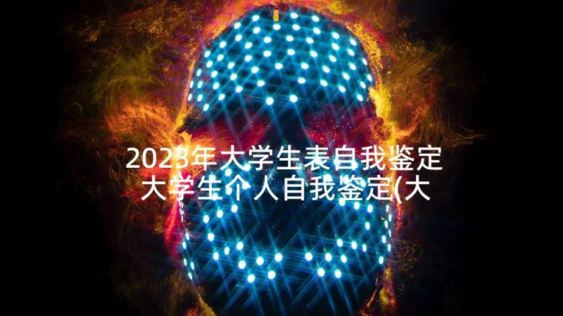 2023年大学生表自我鉴定 大学生个人自我鉴定(大全5篇)