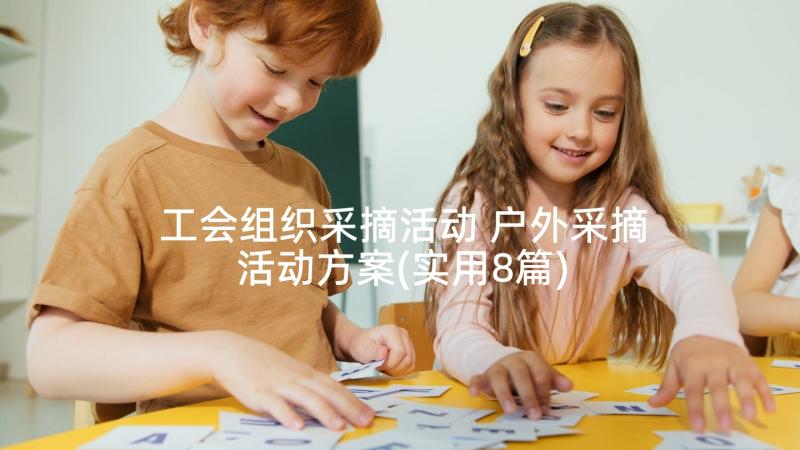 工会组织采摘活动 户外采摘活动方案(实用8篇)