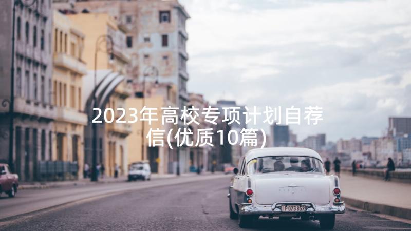 2023年高校专项计划自荐信(优质10篇)